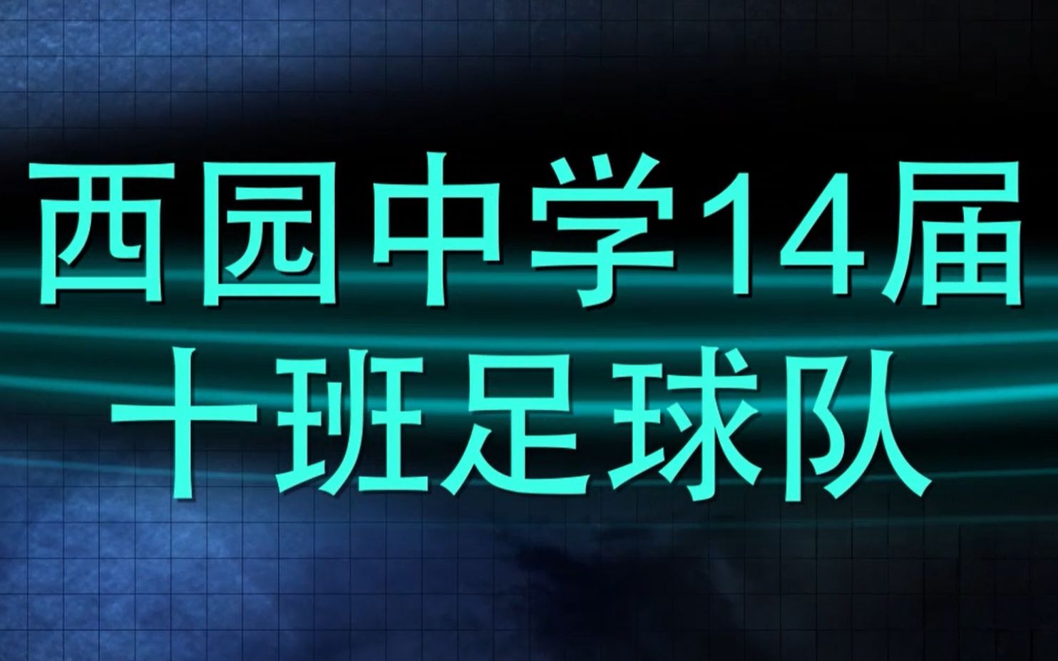 淮北市西园中学14届十班足球队宣传片哔哩哔哩bilibili