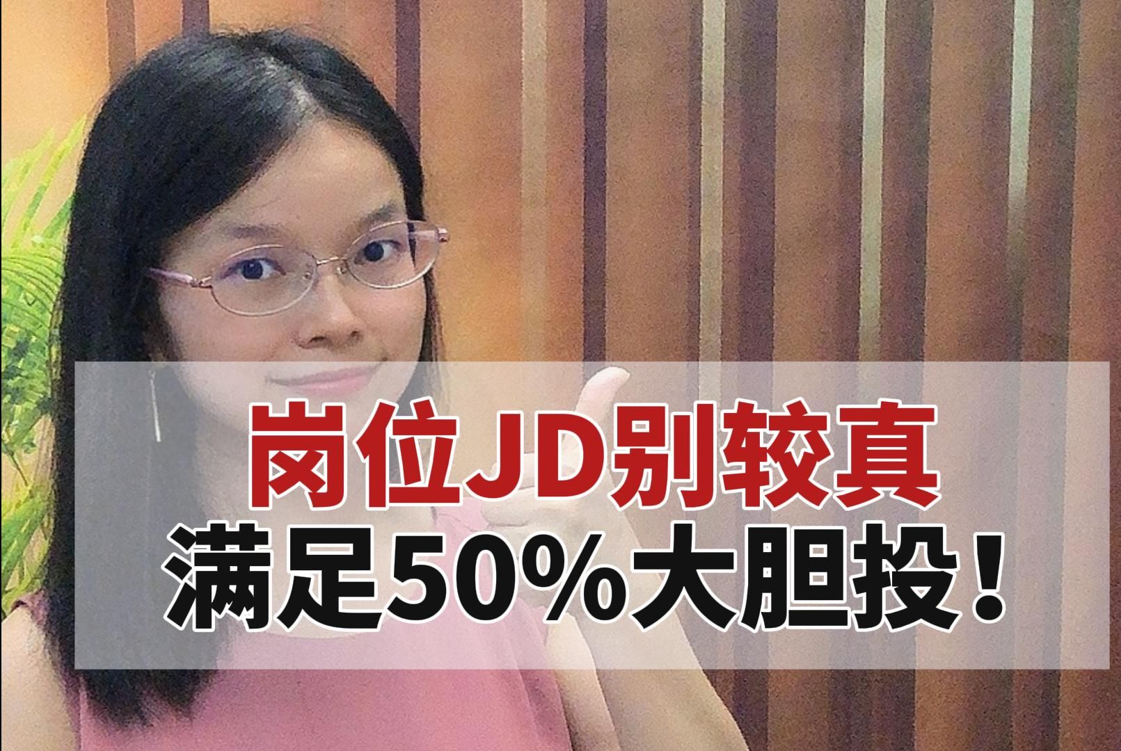 岗位JD别较真,满足50%大胆投!哔哩哔哩bilibili