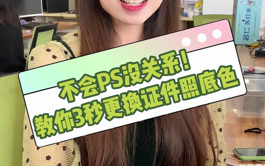 不会PS没关系!教你3秒更换证件照底色哔哩哔哩bilibili