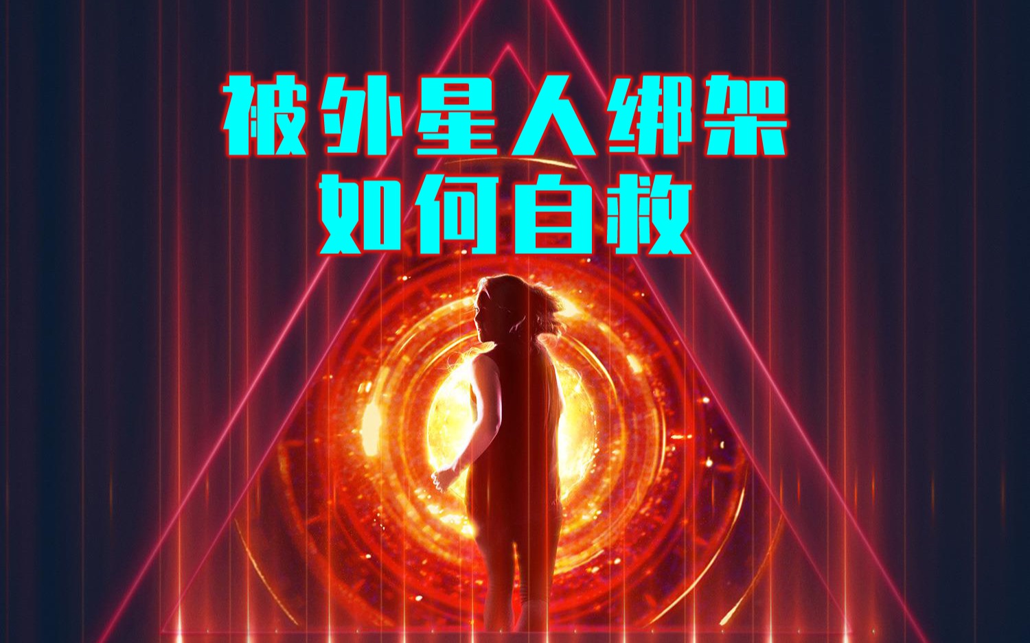 被外星人绑架如何自救?【异想天开】哔哩哔哩bilibili