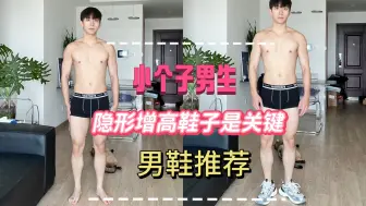 Download Video: 小个子男生男鞋推荐I超复古德训鞋I老爹鞋推荐I隐形增高鞋推荐