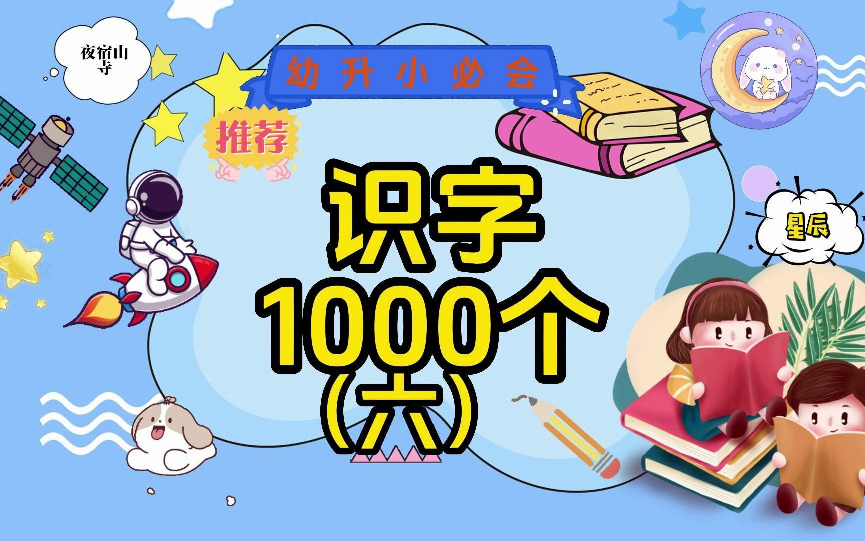 幼升小必会1000个汉字第六期,学习唐诗《静夜思》认识诗中尺、寺、危、惊、星、辰、摘、语、恐、宿十个汉字哔哩哔哩bilibili