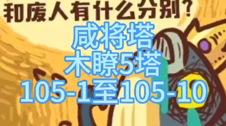 [图]《咸鱼之王》咸将塔木瞭5塔105-1至105-10通关全攻略十层