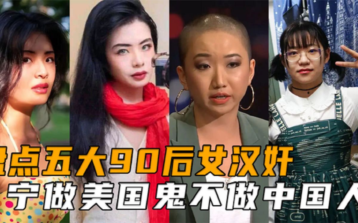 宁做美国鬼不做中国人?盘点五大90后女汉奸,如今他们过得怎么样!哔哩哔哩bilibili