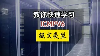 Download Video: 跟着老师一起学习一下ICMPV6报文类型