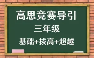 下载视频: 【全690集】高斯竞赛导引（ 三年级） 基础+拔高+超越 目前讲的最细得竞赛数学 配套教材PDF