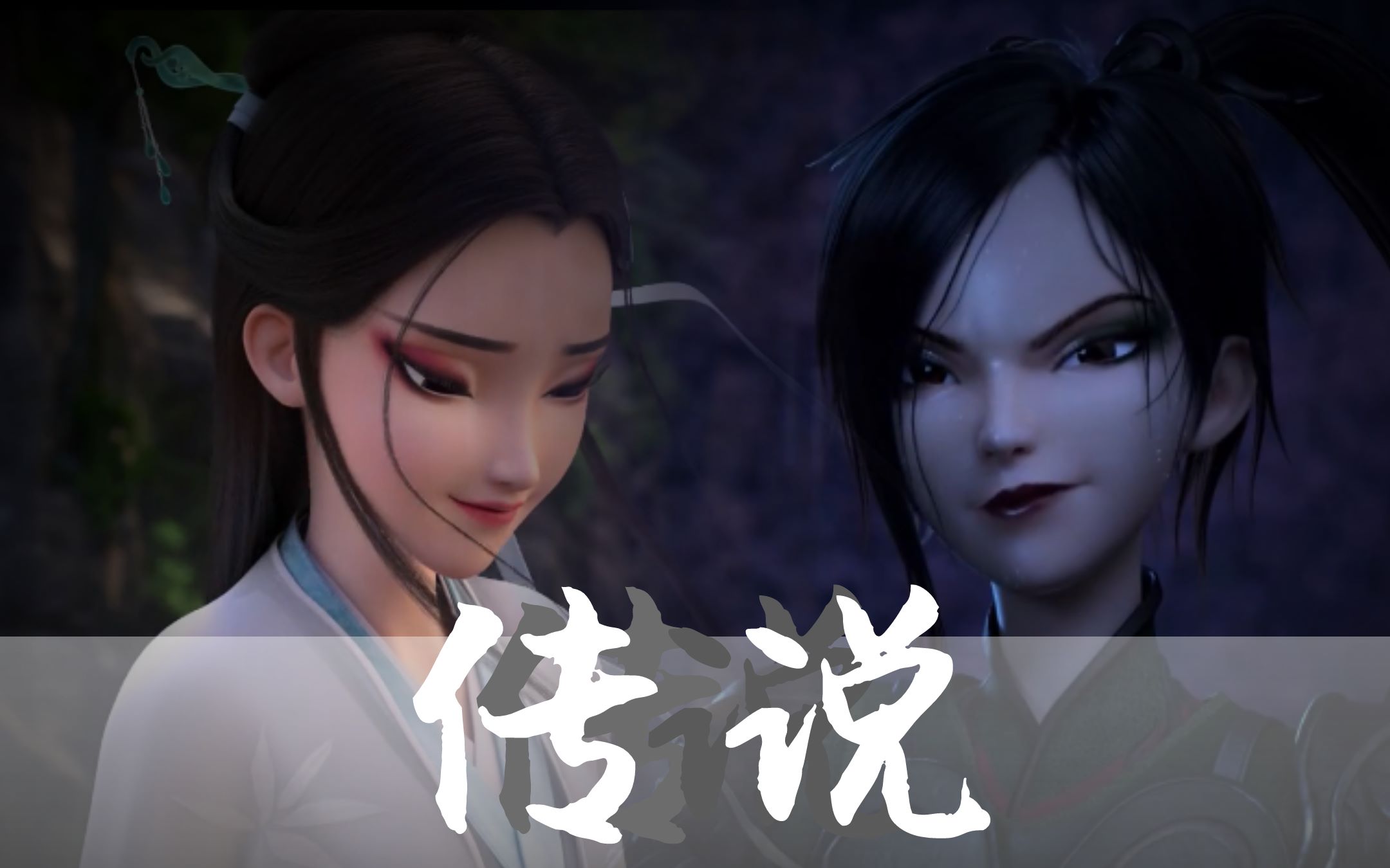 【白蛇 缘起】青白|千年后会有人从传说里