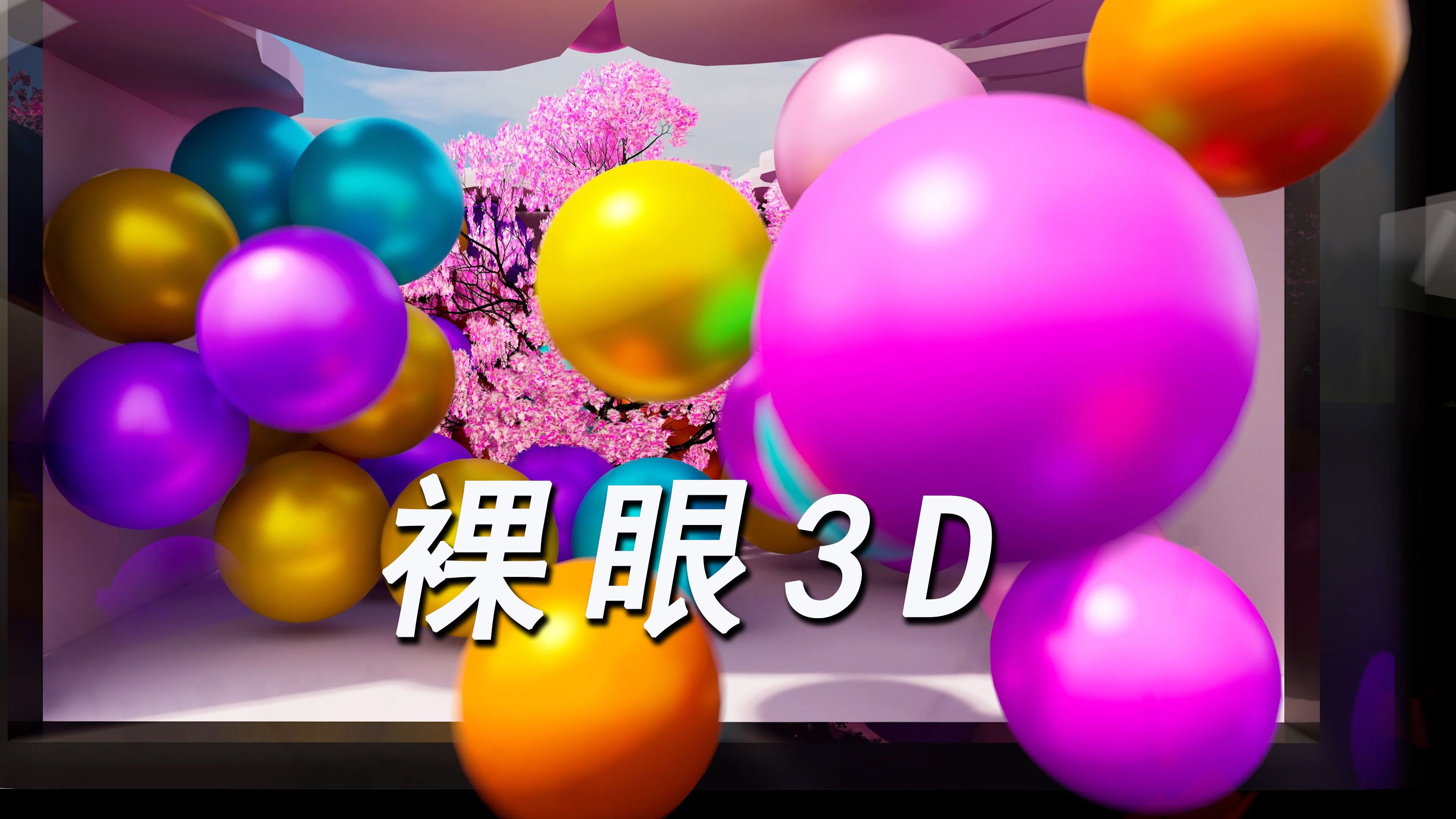 裸眼3d 立体视频 屏幕裸眼3d 虚拟现实 元宇宙 数字孪生 大数据可视化 vr大空间 大屏 xr vr ar visionpro ue 虚幻 元宇宙哔哩哔哩bilibili