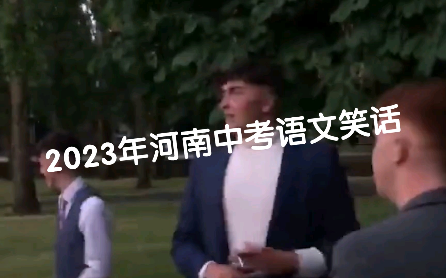 2023年河南中考语文笑话哔哩哔哩bilibili