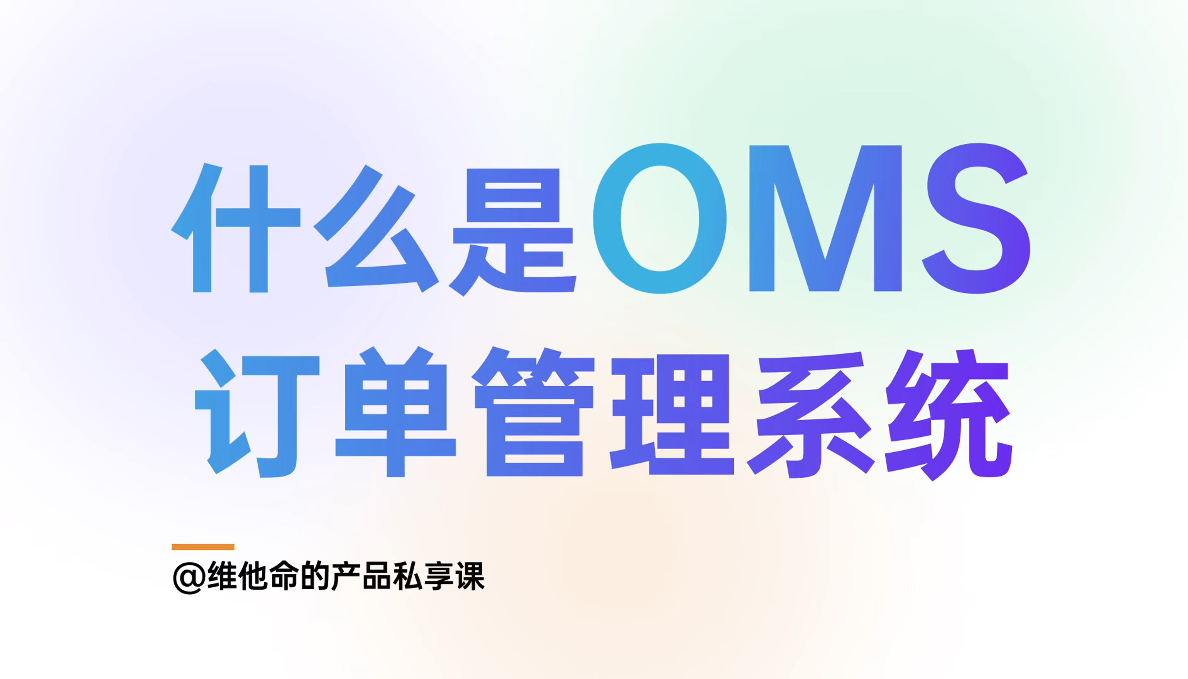 什么是OMS?OTWB的OMS和全渠道运营中台的OMS是一回事吗?哔哩哔哩bilibili