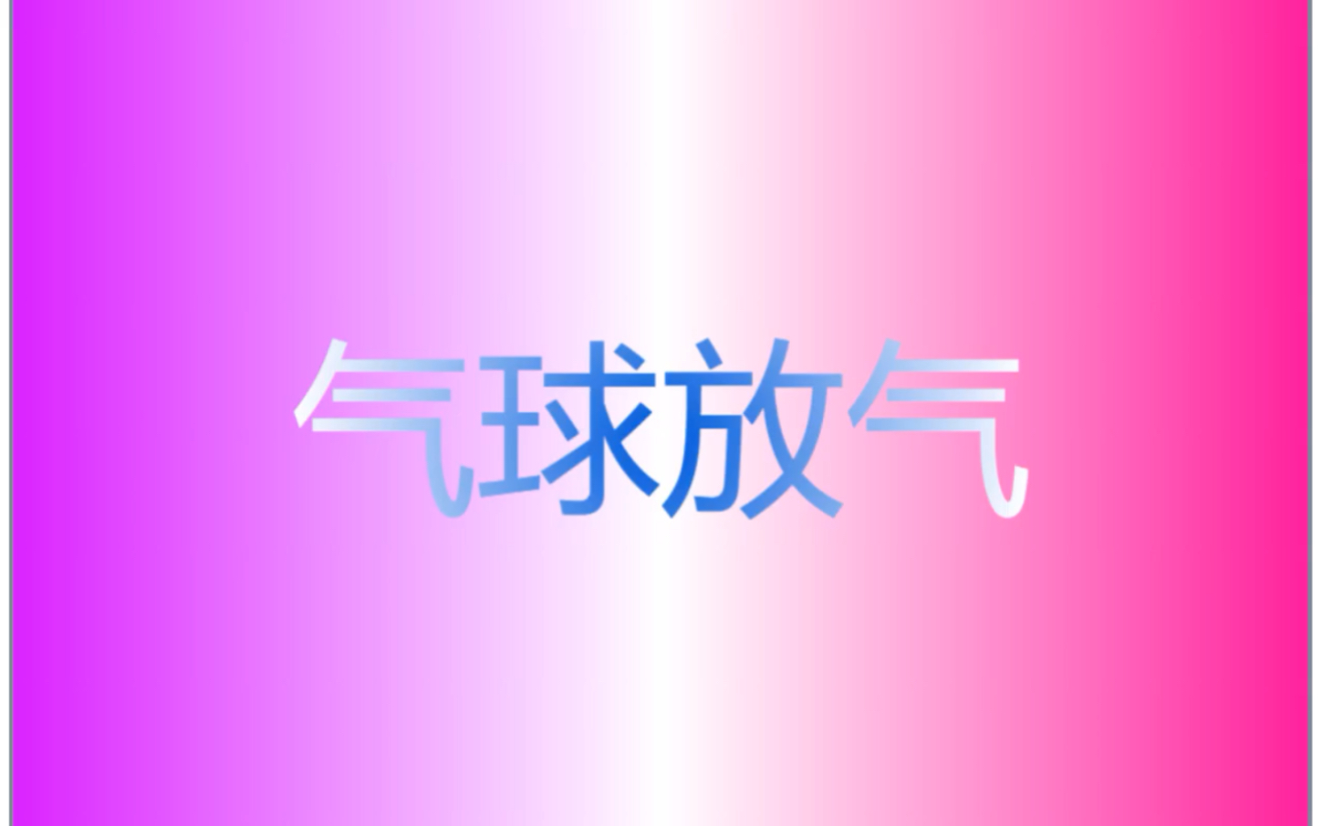 气球放气哔哩哔哩bilibili