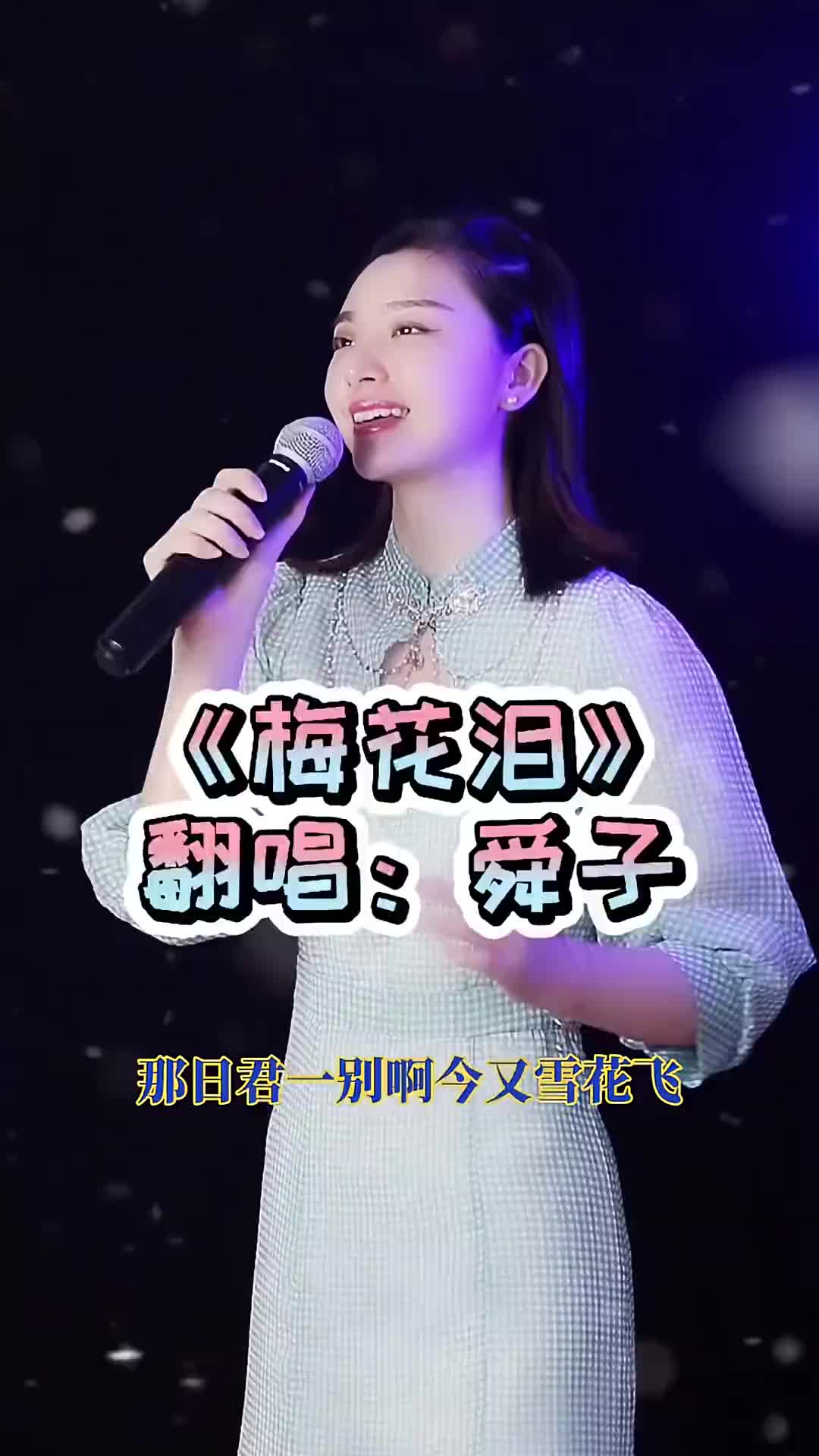 歌曲梅花泪图片大全图片