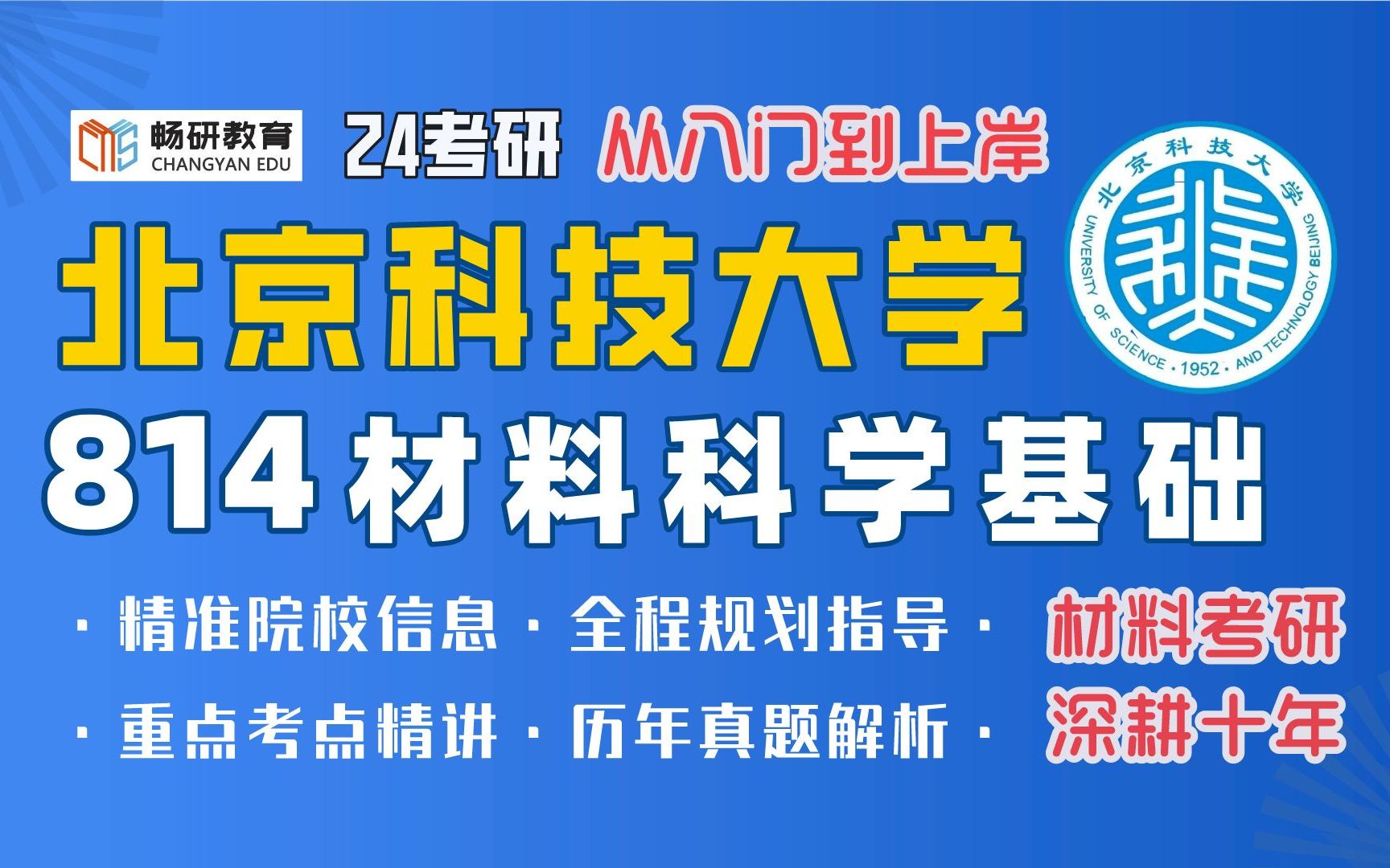 [图]【畅研材料】北科814 材科基 扫盲讲座 北京科技大学 材料科学基础 材料考研专业课考什么？怎么学？初试复试都是坑怎么办？【畅研材料二叔 别处听不到】