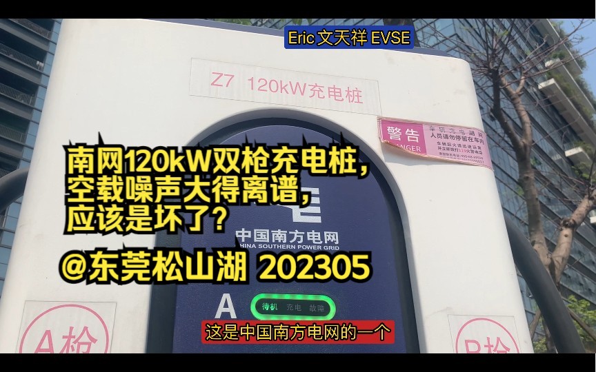 南网120kW双枪充电桩,空载噪声大得离谱,应该是坏了?@东莞松山湖 202305哔哩哔哩bilibili