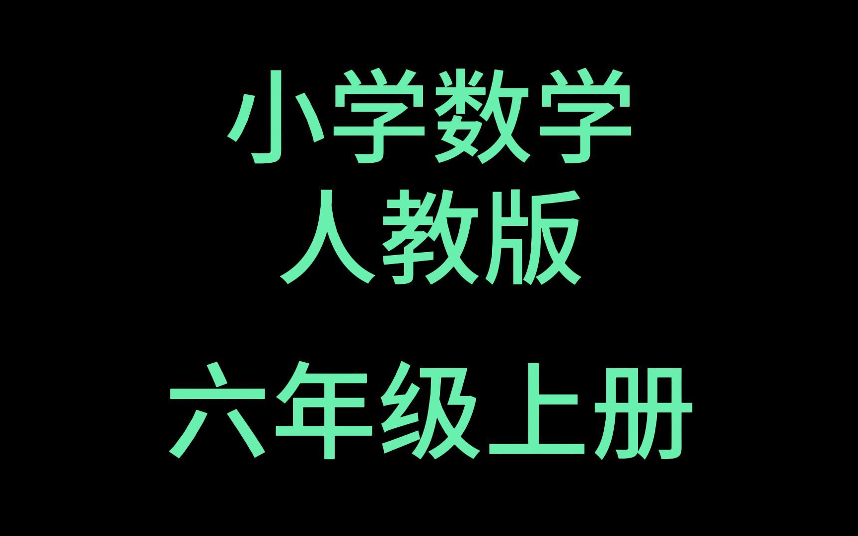 小学数学六年级上册 人教版 2023新版 小学数学6年级上册 数学六年级数学上册 6年级数学上册哔哩哔哩bilibili