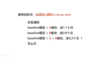 通用创新点：自适应xx模块 is all you need