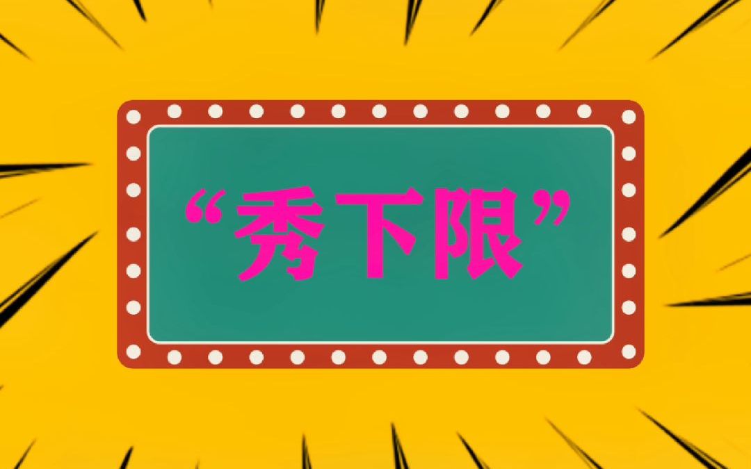 “秀下限”什么意思?哔哩哔哩bilibili