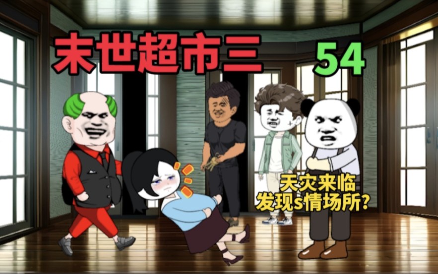 【末世超市三】56!腐蚀酸雨天灾来临,发现s情场所?!哔哩哔哩bilibili