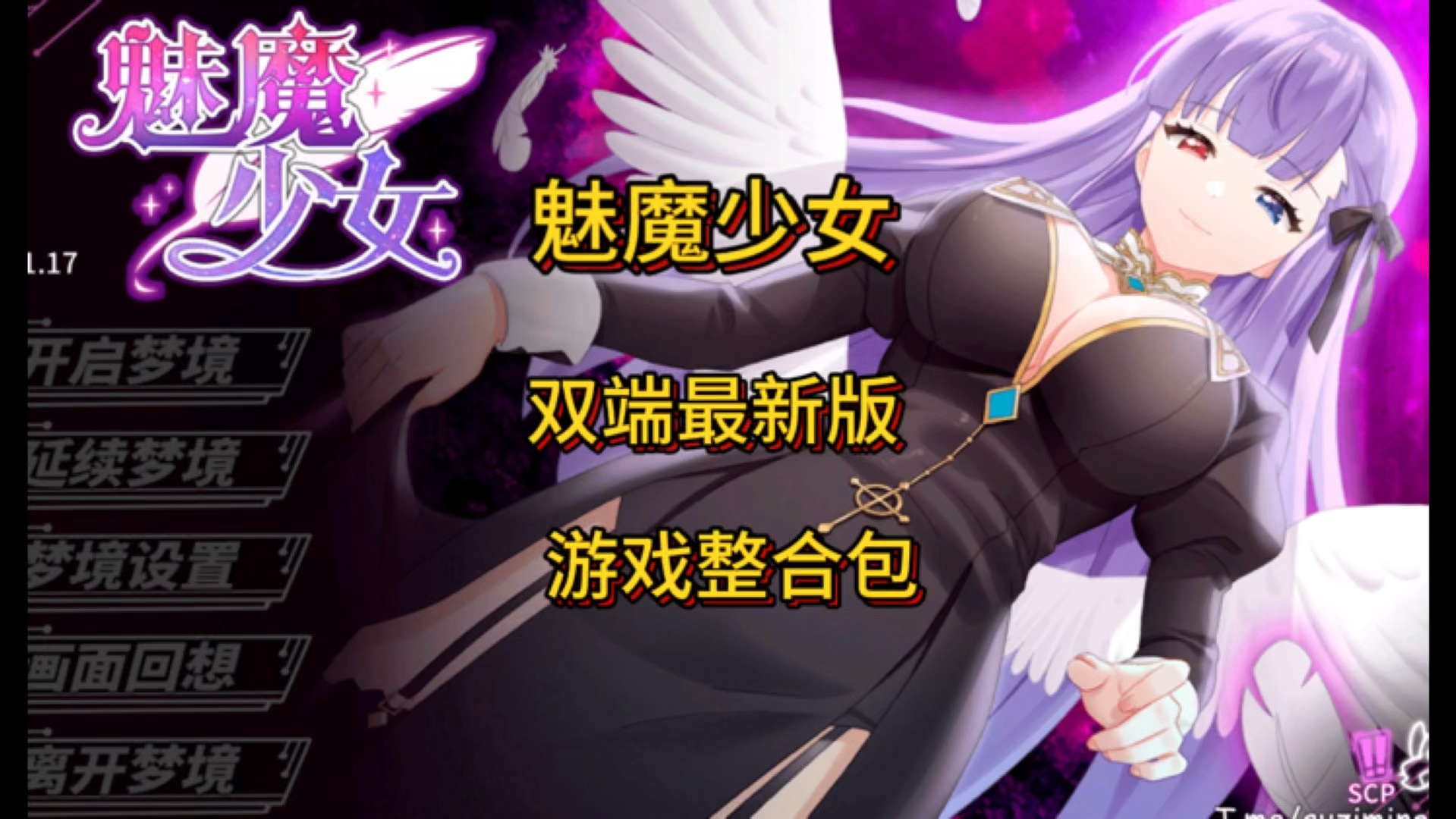 [图]12.09最新游戏【魅魔少女/SLG】双端最新版 游戏整合包