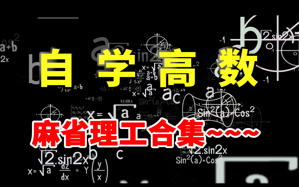 强烈推荐!麻省理工【数学课程大合集】,满足你对高等数学基础所有的需求,让你一次学个够!简直不要太棒~~~哔哩哔哩bilibili