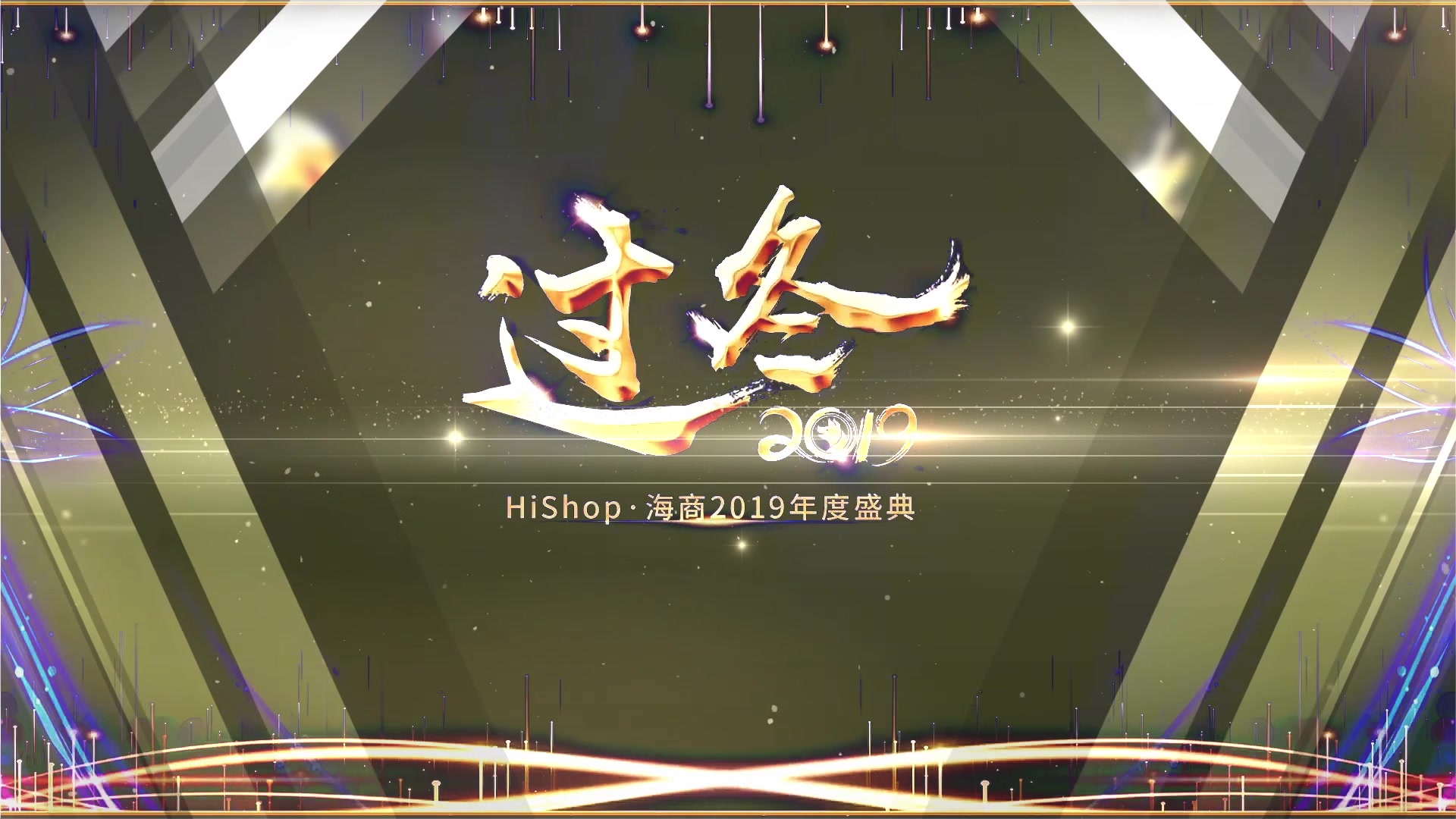 HiShop海商2019年年会精彩集锦哔哩哔哩bilibili