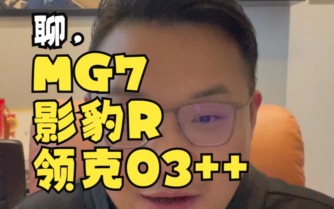 【巴弟Vlog】MG7太便宜?影豹R太慢?领克03++太乐色?漫聊最近的国产性能车!哔哩哔哩bilibili