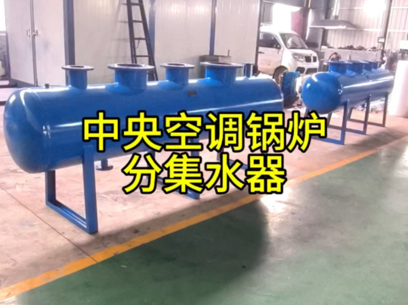 中央空调分水器 集水器 锅炉分汽缸厂家 蒸汽地暖分集水器新乡市宇工