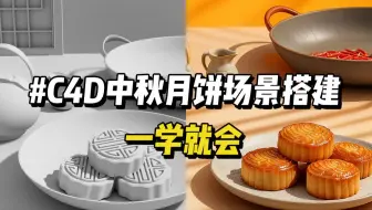 【C4D中秋月饼场景建模教程，一学就会！