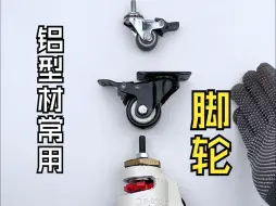 下载视频: 【DIY】哪个承重？哪个便宜？铝型材DIY常用脚轮介绍！