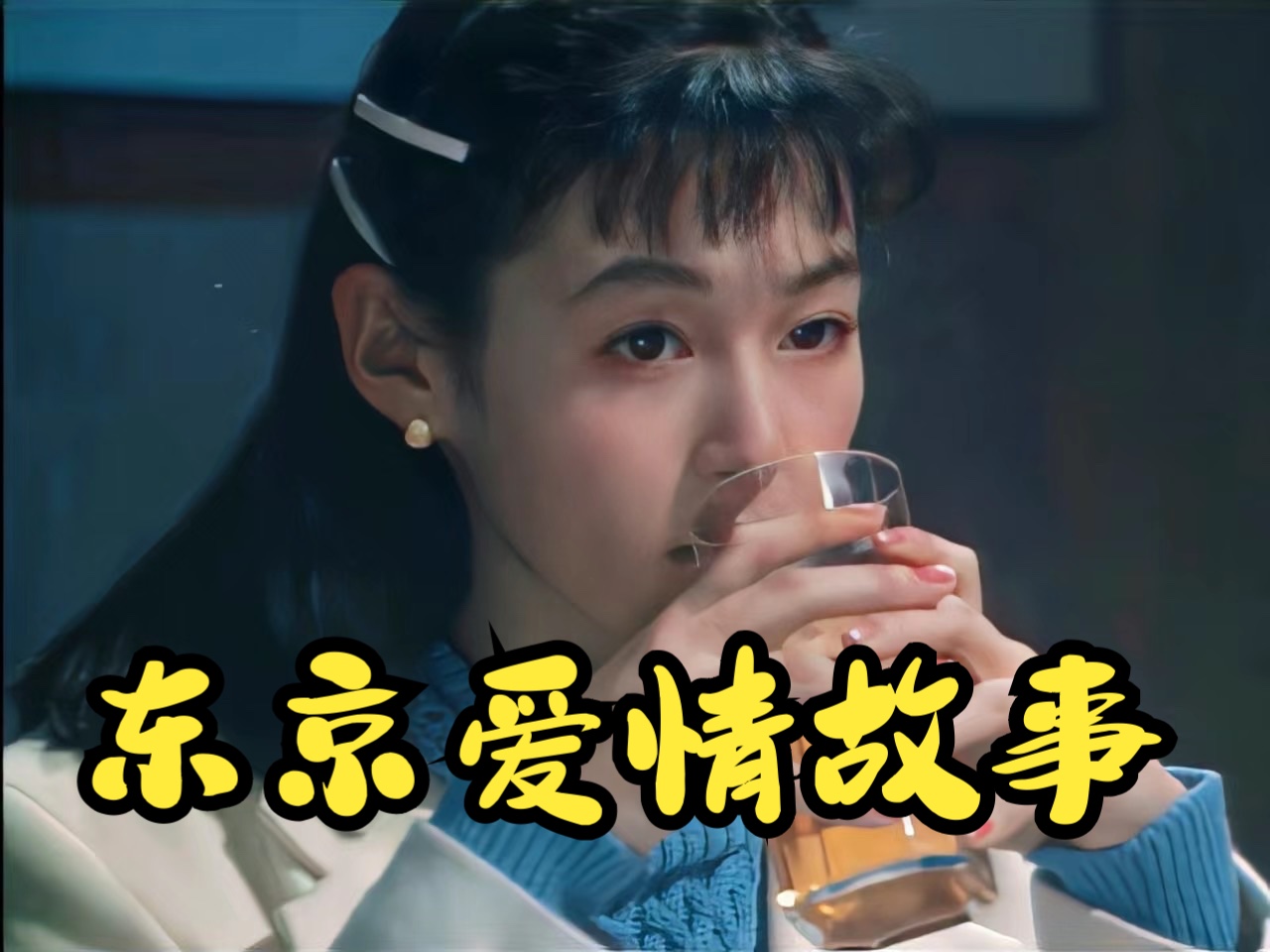 《东京爱情故事》23:究竟讲了个什么故事?