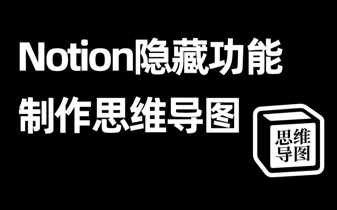 笔记软件Notion隐藏功能!竟然还能用来做思维导图?!【效率工具指南】哔哩哔哩bilibili