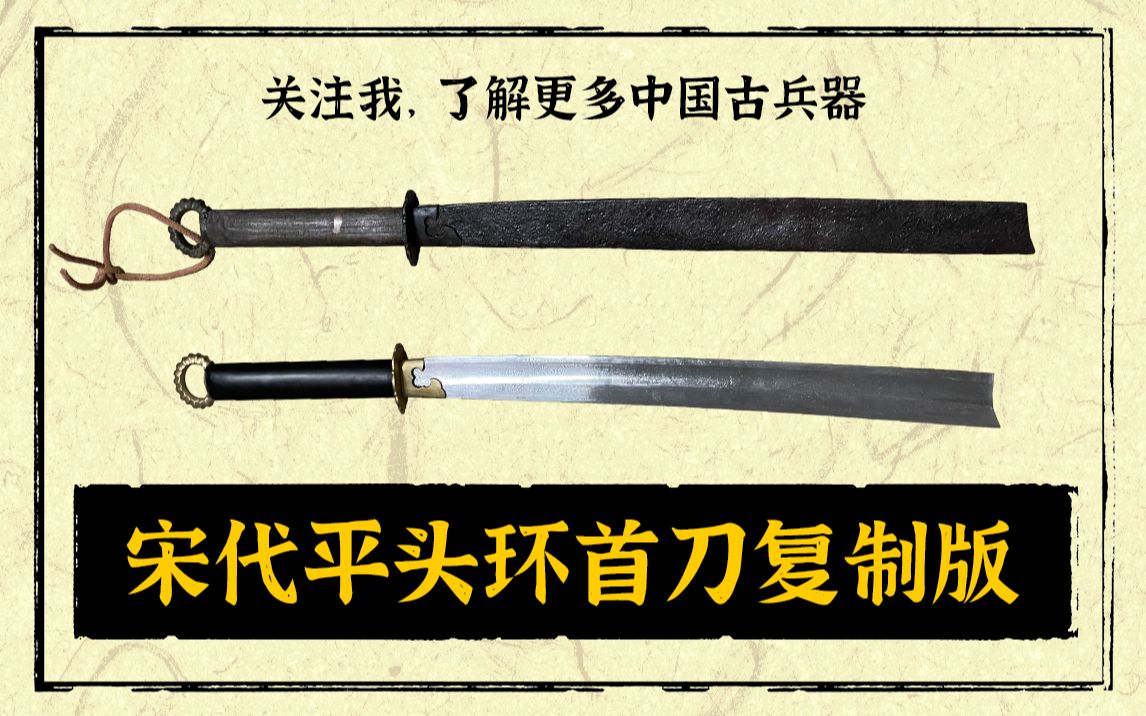 复刻宋代平头环首刀的第二个样板(新老对比)