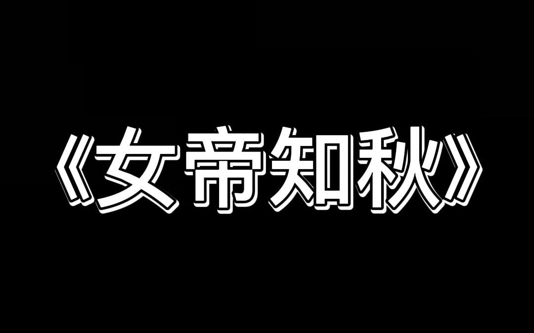 古言宝藏小说推荐《女帝知秋》,男主从爱答不理到高攀不起的真香之路哔哩哔哩bilibili