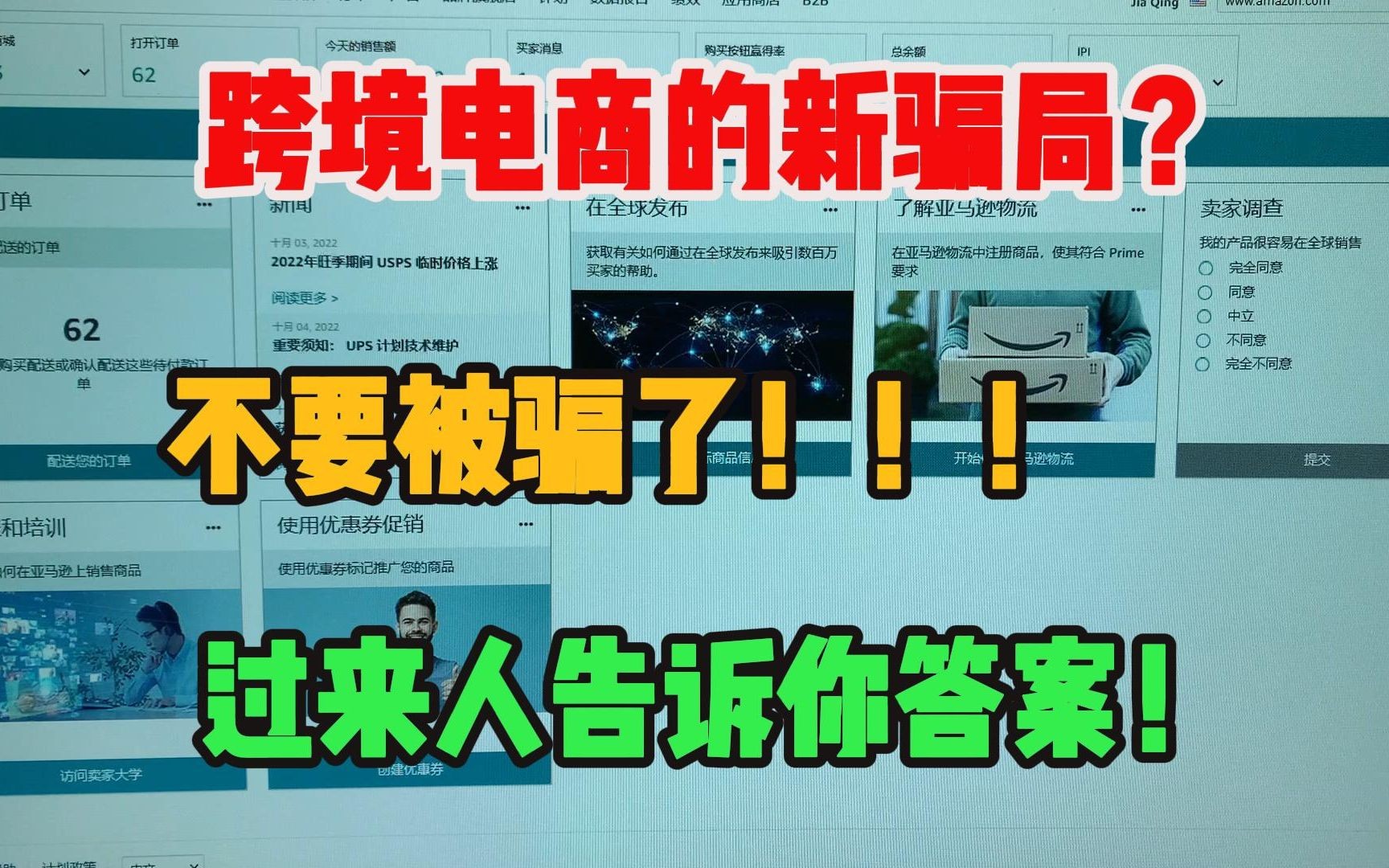 别被骗了,跨境电商的新骗局,里面水很深,过来人告诉你答案!!!!哔哩哔哩bilibili