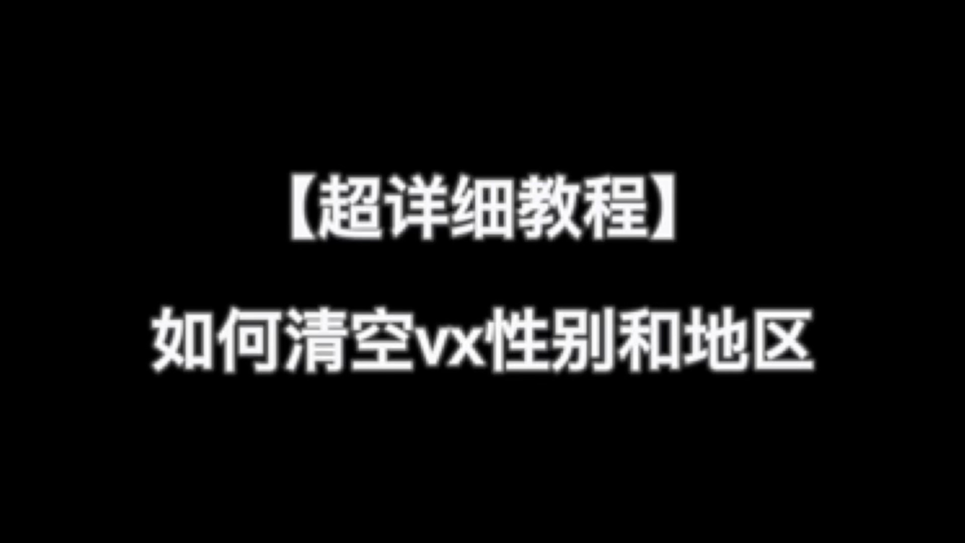 【超详细最新教程】2024年如何清空微信性别和地区哔哩哔哩bilibili