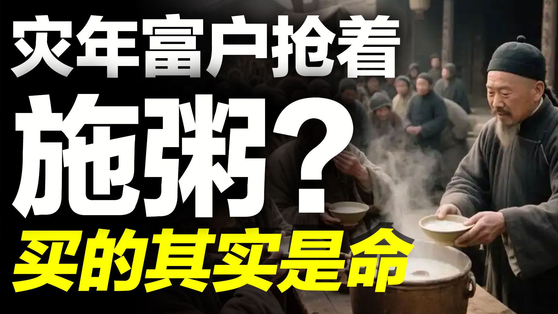 灾年为什么富户抢着施粥？一碗稀粥买的其实是命