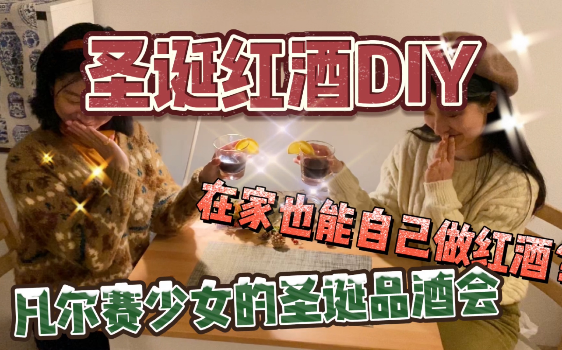 圣诞节自制红酒DIY 凡尔赛姐妹品酒会哔哩哔哩bilibili