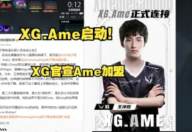 Descargar video: XG.Ame重新链接；XG俱乐部官宣Ame加盟XG；jia you chunyu 冲冲！