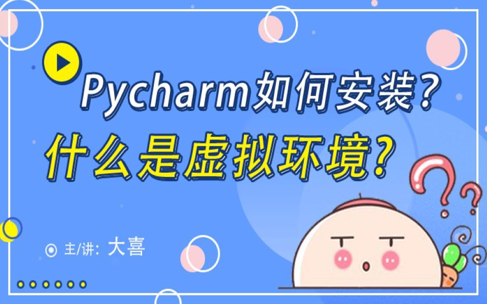 【Pycharm如何安装】什么是虚拟环境哔哩哔哩bilibili