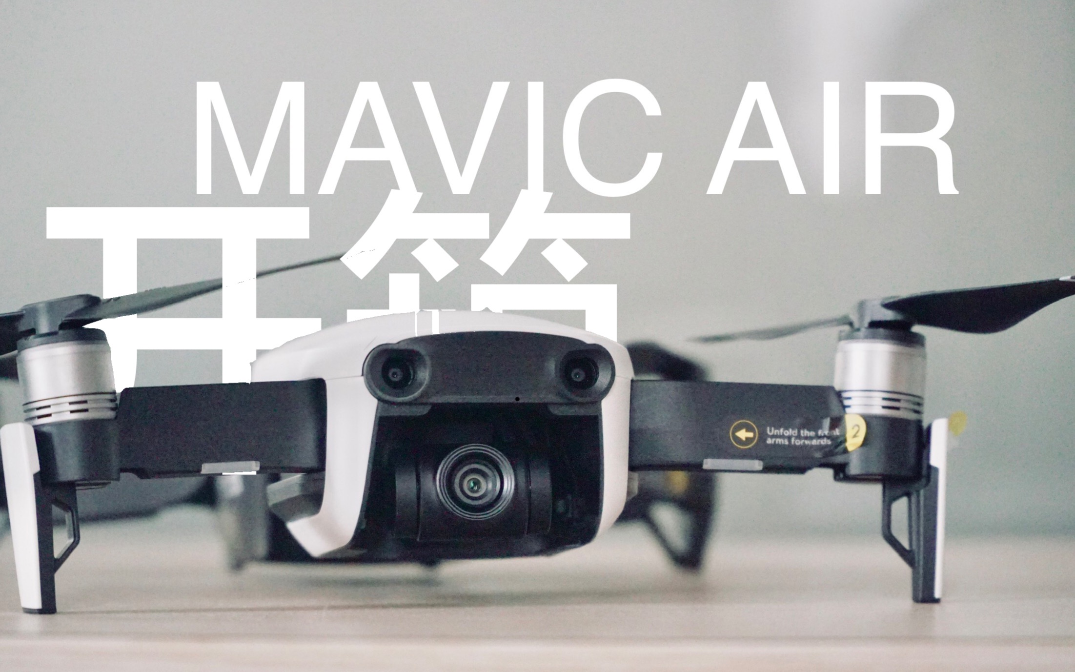 vlog019学生党的第一台无人机大疆mavicair开箱