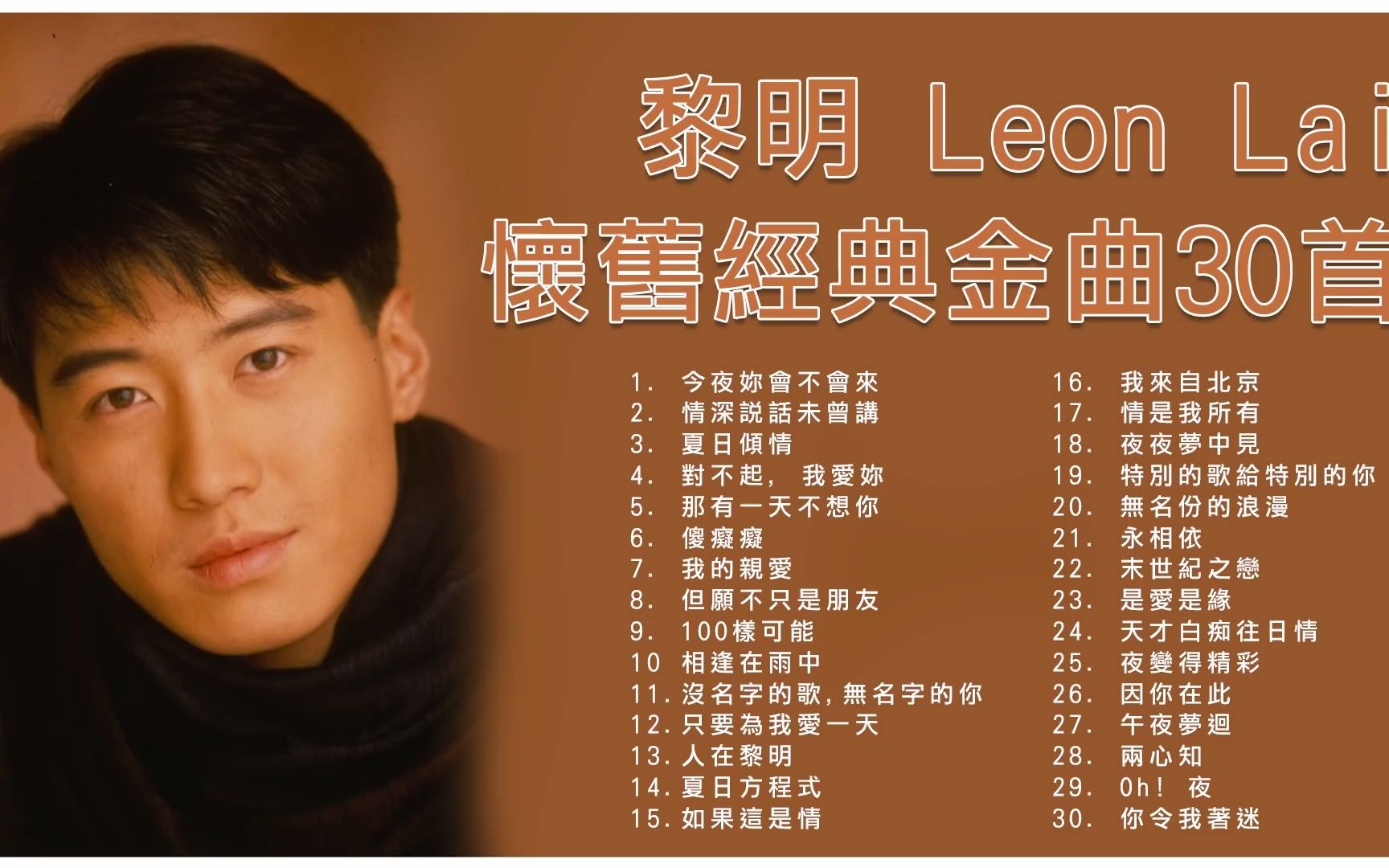 [图]360-黎明 Leon Lai 懷舊經典金曲30首 今夜妳會不會來 情深說話未曾講 夏日傾情 那有一天不想你 傻癡癡