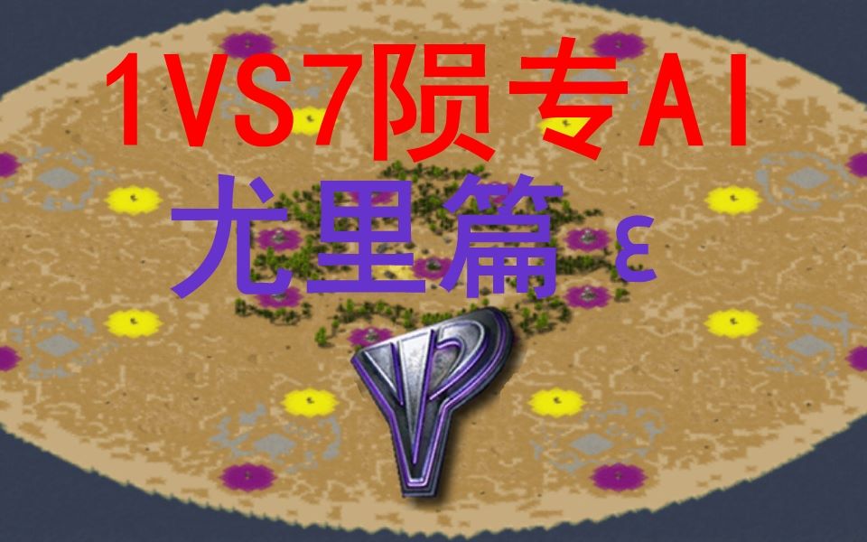 【永劫轮回1v7陨专AI系列】尤里科技共享模式虐电《心灵终结3.3.4》哔哩哔哩bilibili