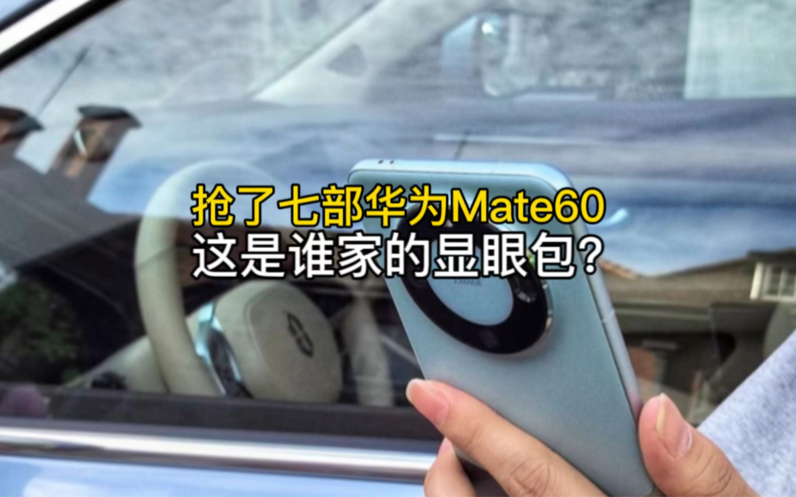 抢了七部华为Mate60,这是谁家的显眼包?竟然还嫌弃问界无线充电哔哩哔哩bilibili