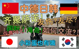 Download Video: 【四国吃鸡】98元就有韩国小姐姐、德国大叔、日本小哥哥、中国小番茄的游戏