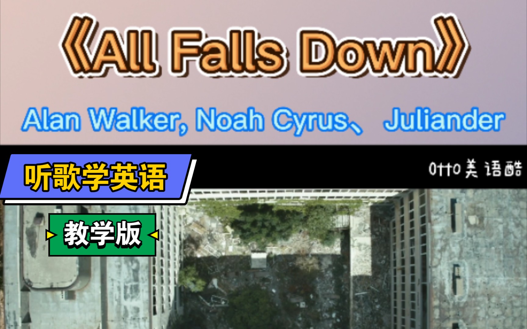 [图]（教学版）All falls down. 听歌学英文 Alan Walker