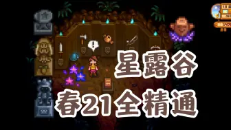 Download Video: 【星露谷】爷爷，我21天满精通了，接下来干啥？