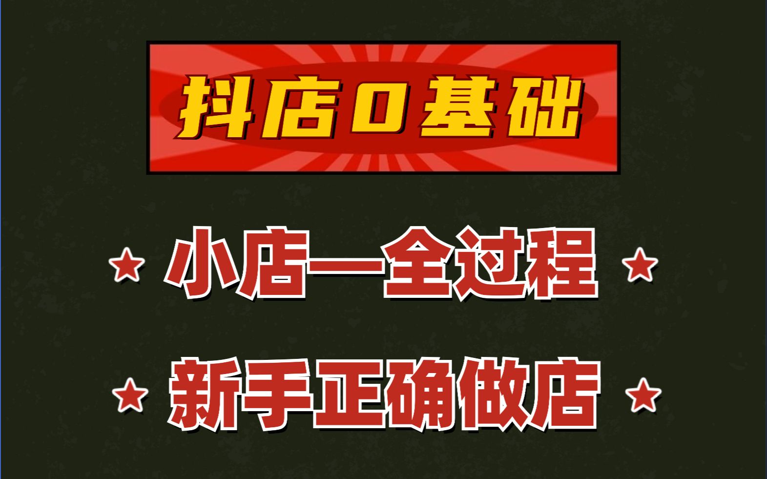 【抖店官方开店运营教程】抖音小店手把手打造爆款,新手零基础起店,完整入门运营教程!(附带全套资料教程)哔哩哔哩bilibili