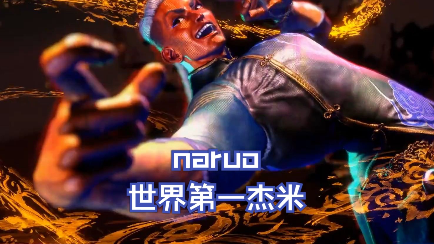 【街霸6】世界第一杰米naruo最新对局,转瞬即逝,上一秒还在立回,下一秒直接剧终!-FifteenY-FifteenY-哔哩哔哩视频