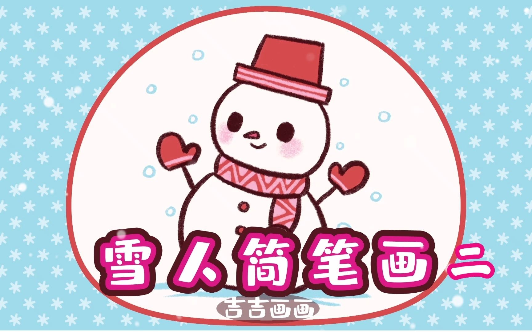 可爱的小雪人简笔画