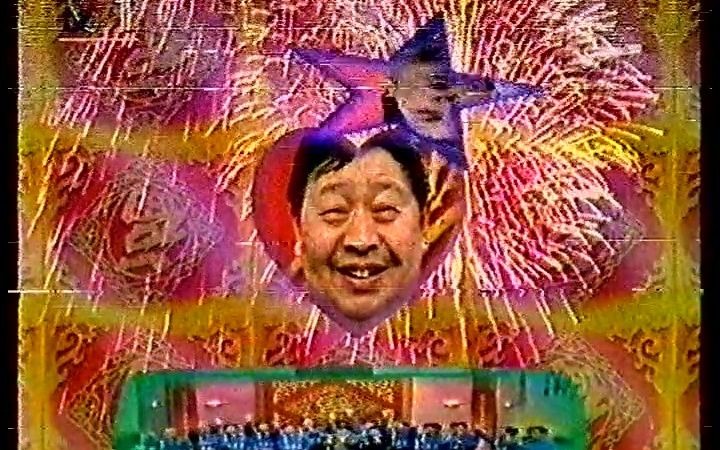 [图]1996年中央电视台《曲苑杂坛》春节特别节目96'正月正晚会（完整首播版）